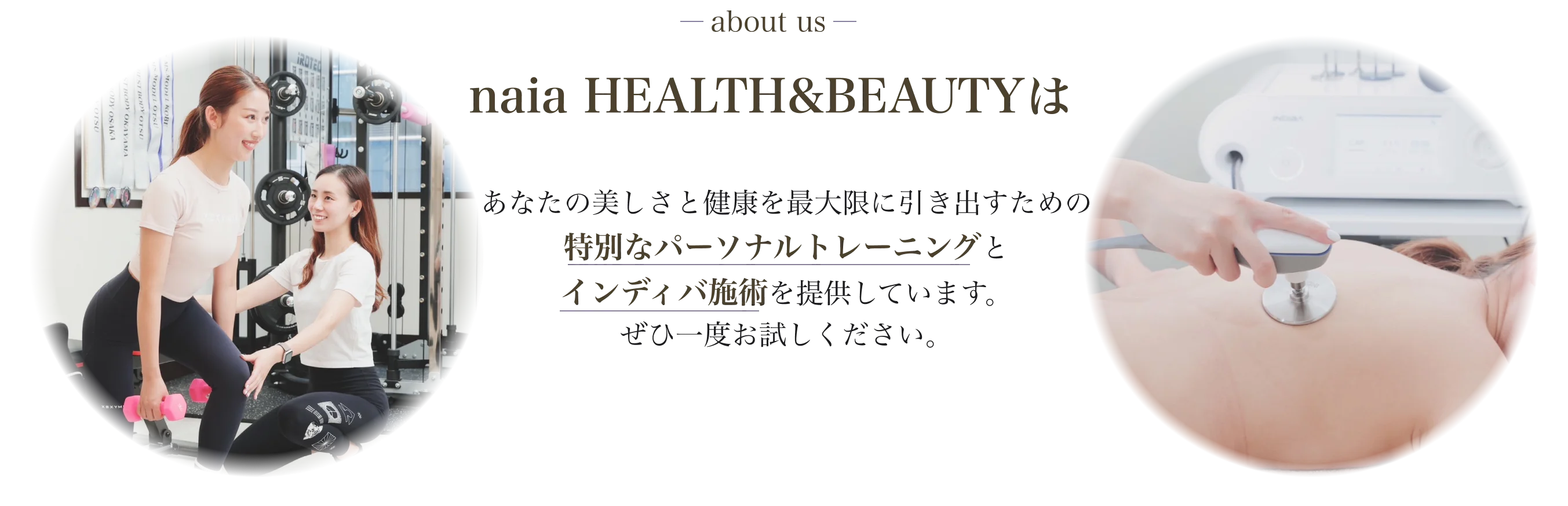 naia HEALTH&BEAUTYは、あなたの美しさと健康を最大限に引き出すための特別なパーソナルトレーニングとインディバ施術を提供しています。ぜひ一度お試しください。