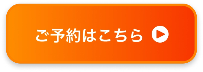 ボタン｜ご予約はこちら