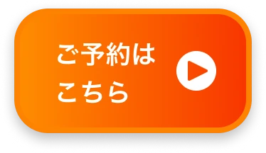 ボタン｜ご予約はこちら