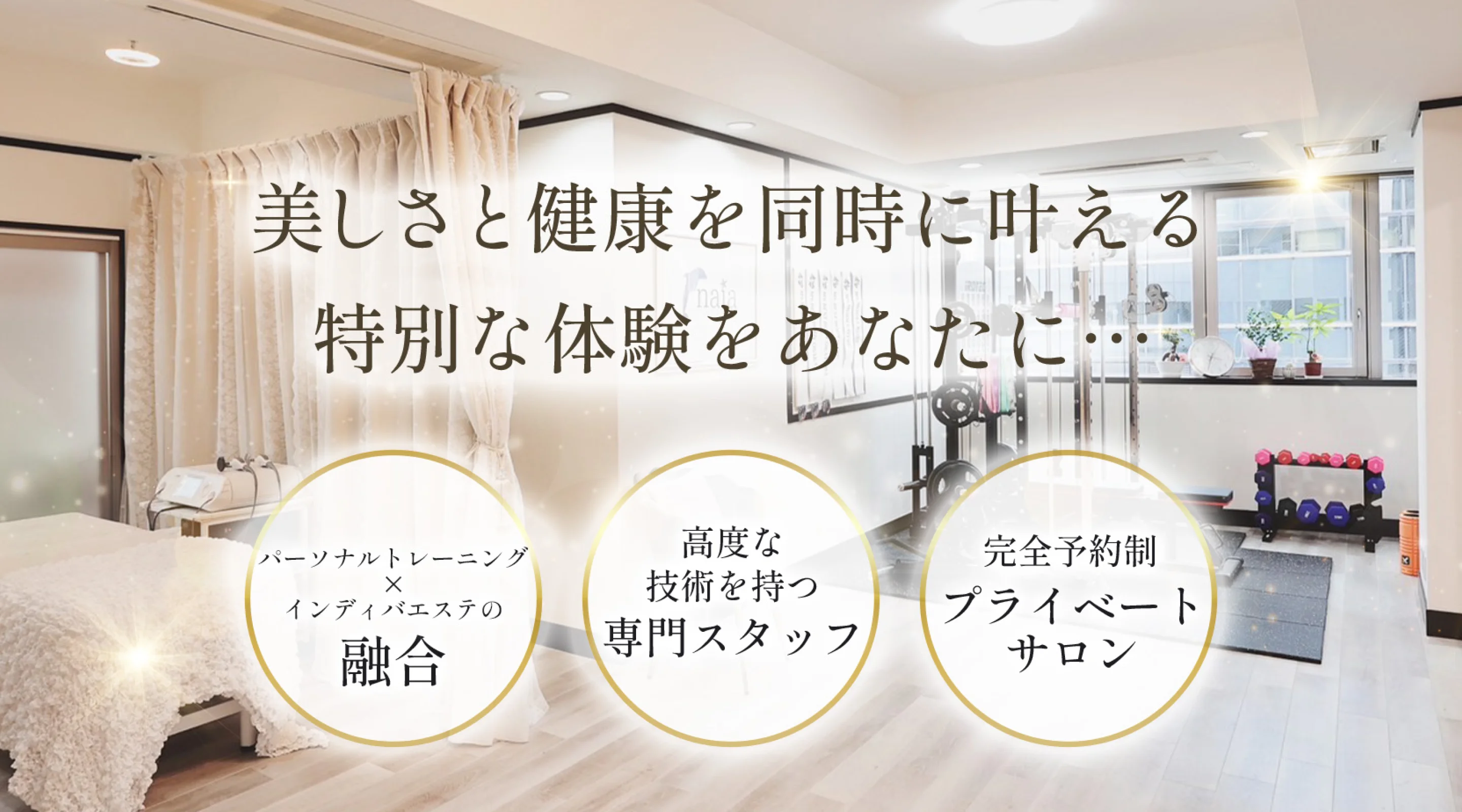 《naia HEALTH&BEAUTY》美しさと健康を同時に叶える特別な体験をあなたに……【パーソナルトレーニング×インディバエステの融合】【高度な技術を持つ専門スタッフ】【完全予約制プライベートサロン】